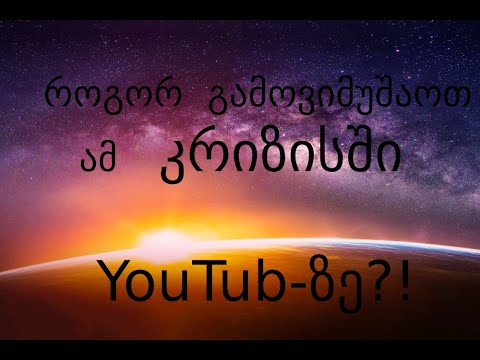 AVELUM - როგორ გამოვიმუშაოთ  \'კორონა კრიზისის\' პერიოდში საარსებო თანხა.მაინც სახლში ვზივართ....